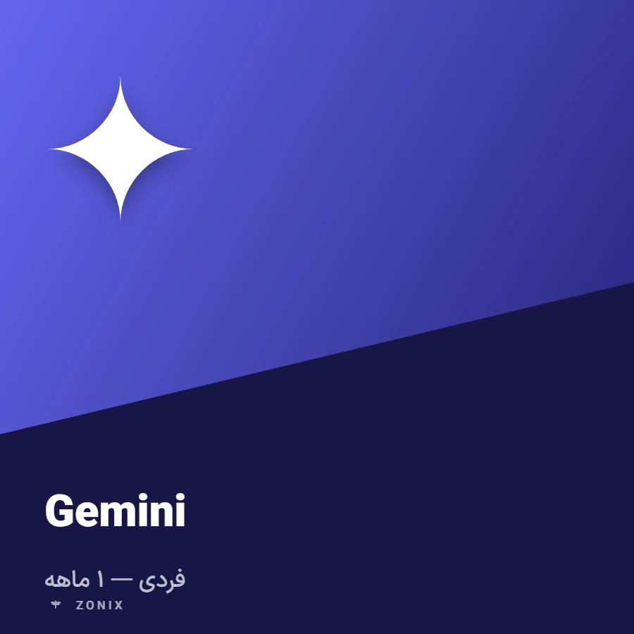 جمینای پرو — ۱ ساله