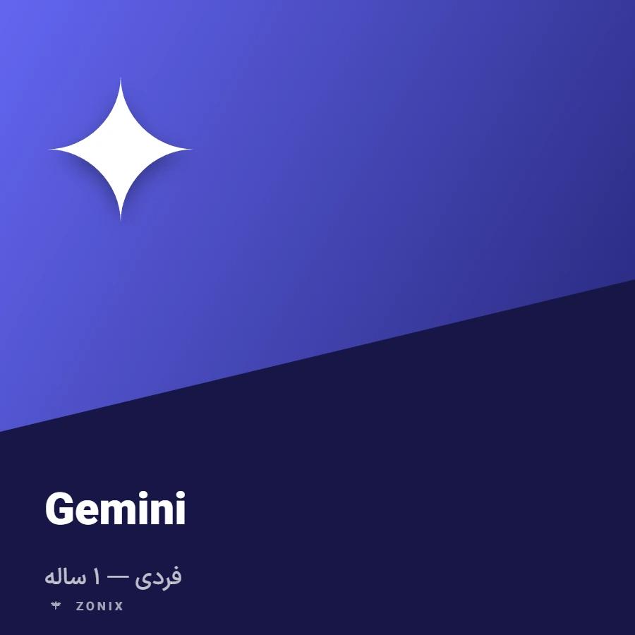 جمینای پرو — ۱ ساله